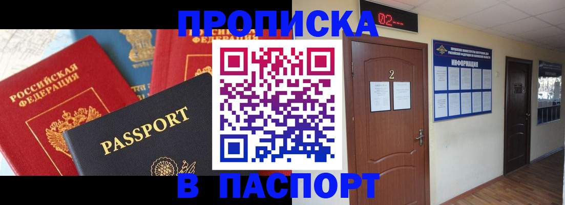 купить прописку в Белогорске