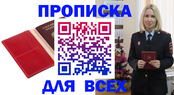 прописка штамп в Белогорске