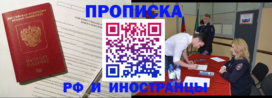 купить прописку в Белогорске